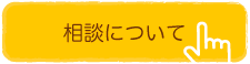 相談について