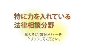 特に力をいれている法律相談分野