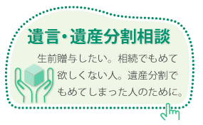 遺言・遺産分割相談