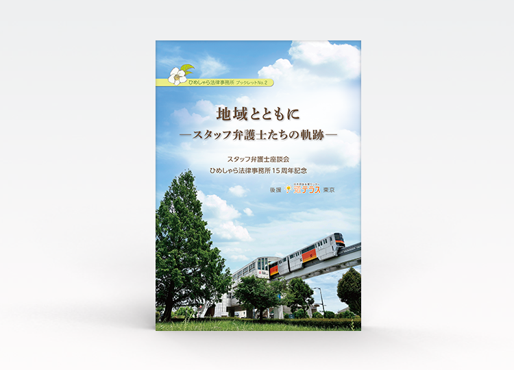 地域とともに ースタッフ弁護士たちの軌跡ー 